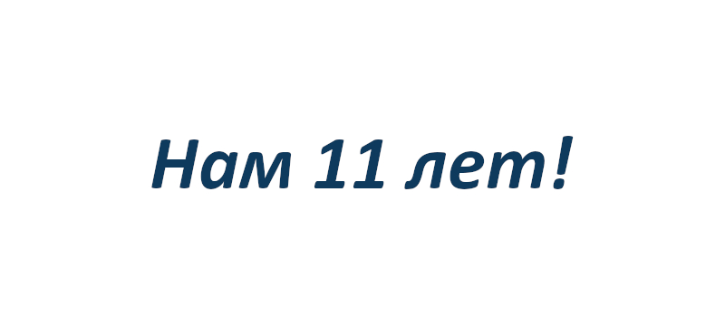 Нам исполнилось 11 лет!