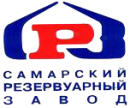 АО «Самарский резервуарный завод» 