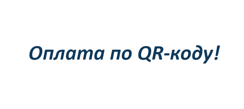 Оплата по QR-коду!